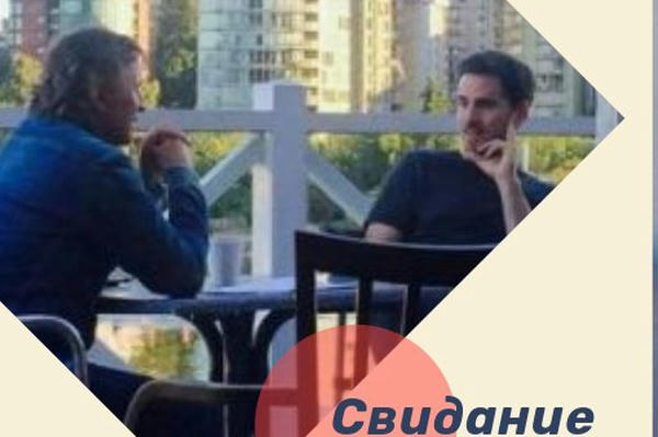 Свидание