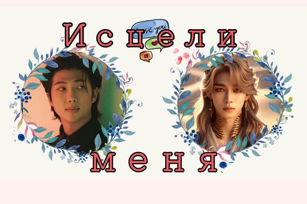 Исцели меня