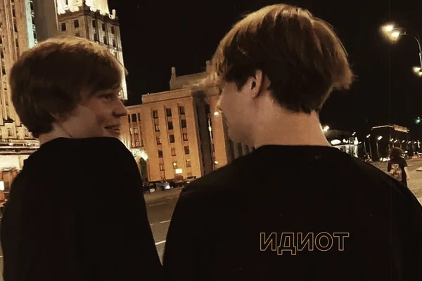 идиот