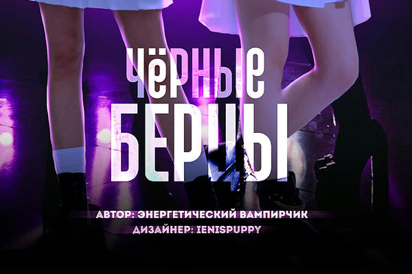 Белые платья и чёрные берцы