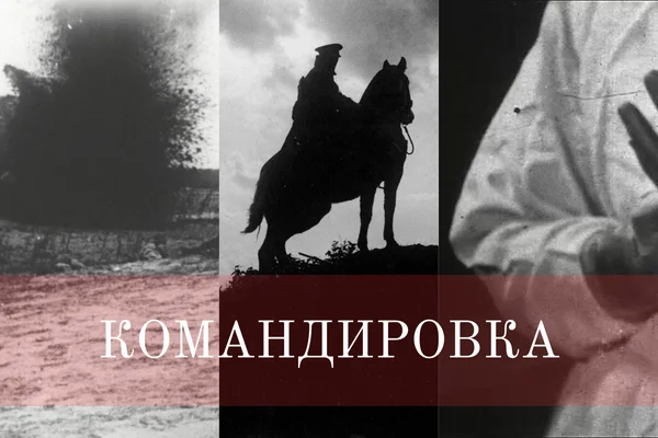 Командировка