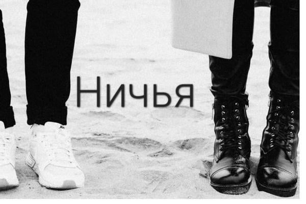 Ничья