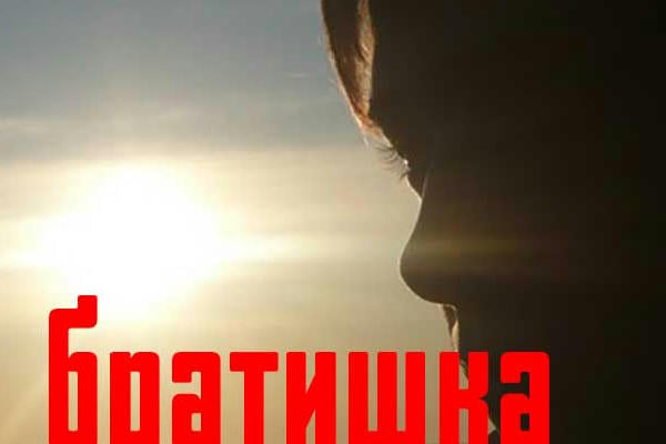 Братишка навсегда