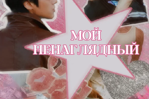Мой ненаглядный