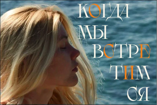 Когда мы встретимся