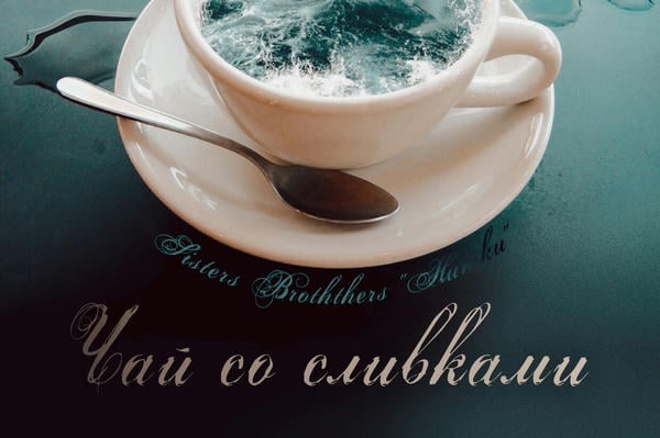 Чай со сливками