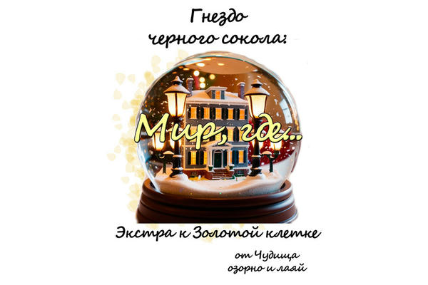 Гнездо черного сокола: Мир, где... (экстра к Золотой клетке)
