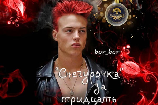 "Снегурочка" за тридцать