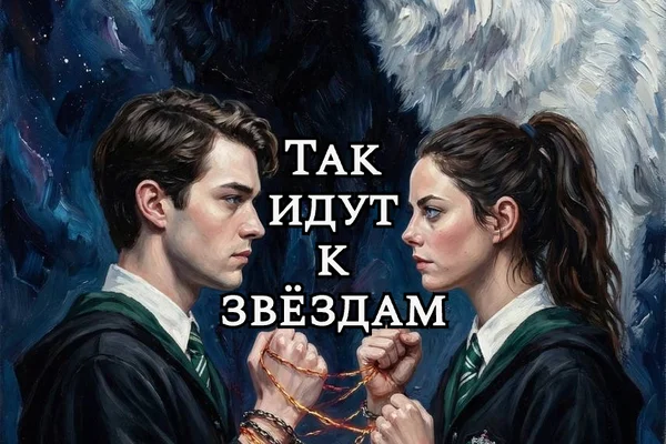 Так идут к звездам
