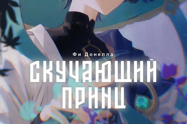 Скучающий принц