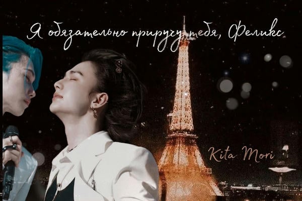 Я обязательно приручу тебя, Феликс.