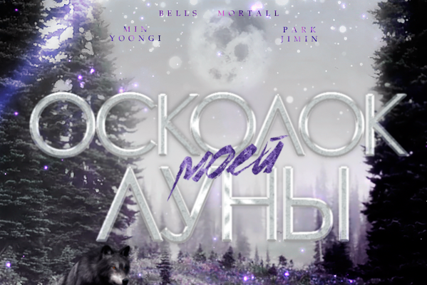 Осколок моей луны