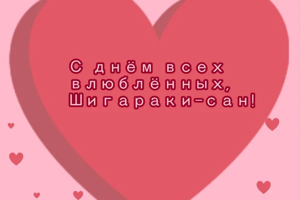 С днём всех влюблённых, Шигараки-сан!
