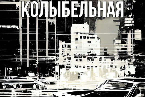 Колыбельная