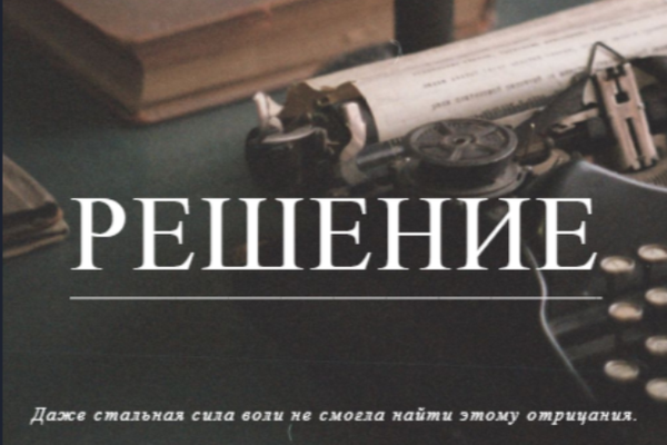 Решение
