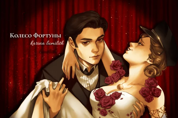 Колесо Фортуны