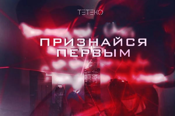 признайся первым