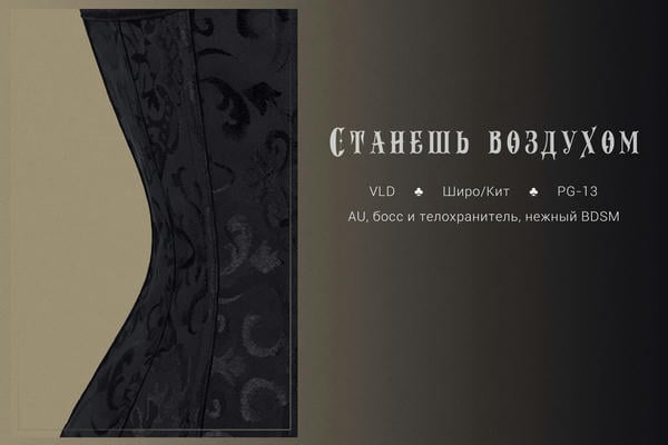 Станешь воздухом