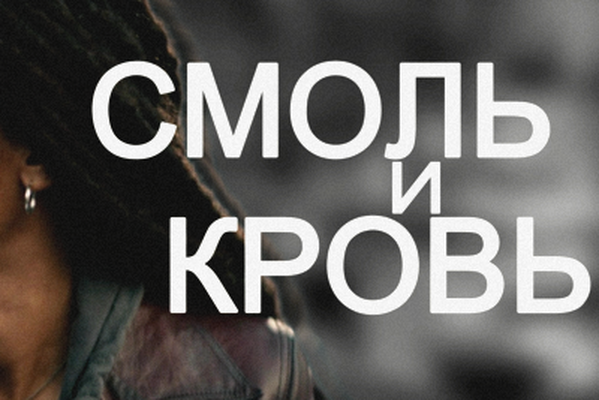 Смоль и кровь