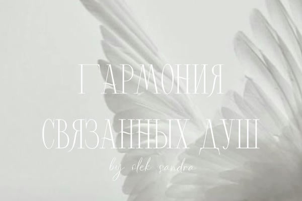 Гармония связанных душ
