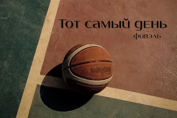 Тот самый день