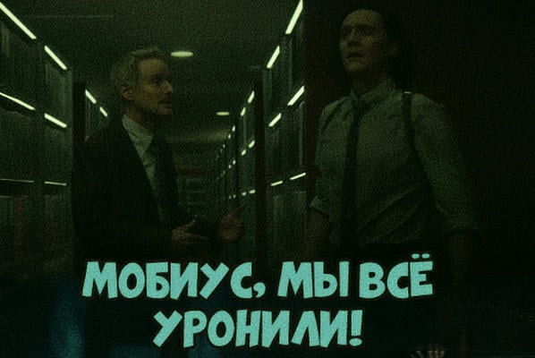 Мобиус, мы всё уронили