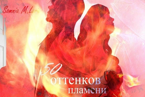 50 оттенков пламени