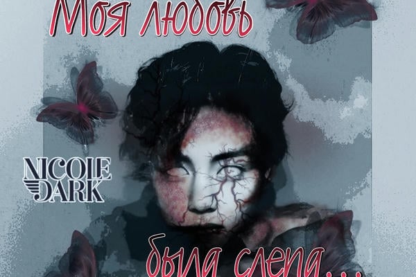 Моя любовь была слепа...