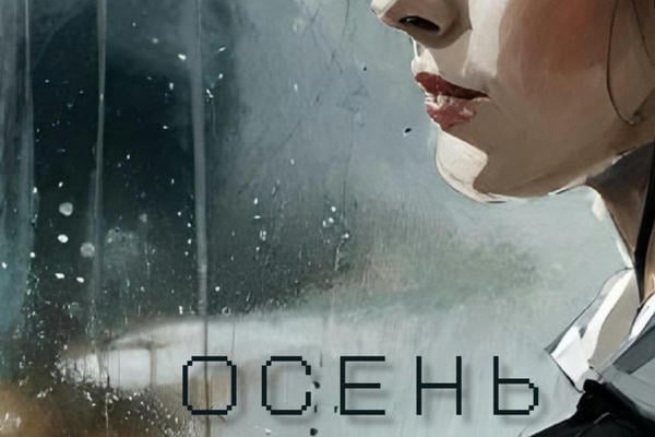 Осень