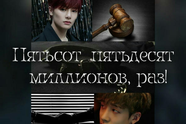 Пятьсот пятьдесят миллионов, раз!