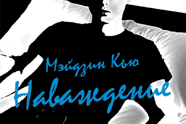 Наваждение