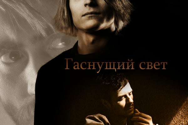 Гаснущий свет