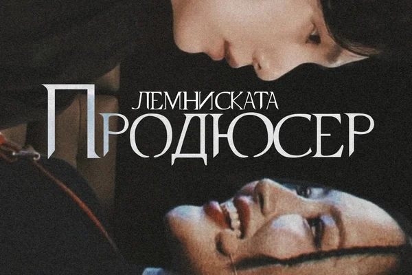продюсер.
