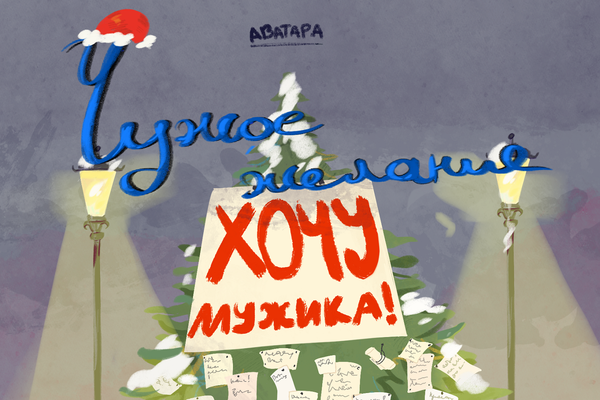 Чужое желание