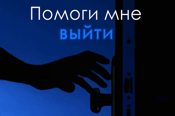 Помоги мне выйти