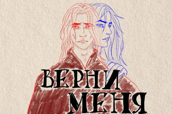Верни меня