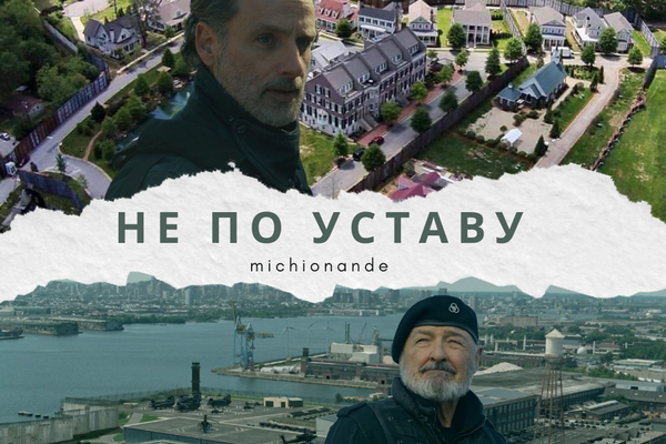 Не по уставу