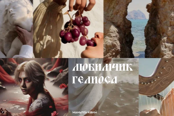 любимчик Гелиоса