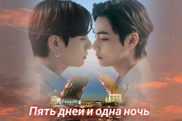 Пять дней и одна ночь
