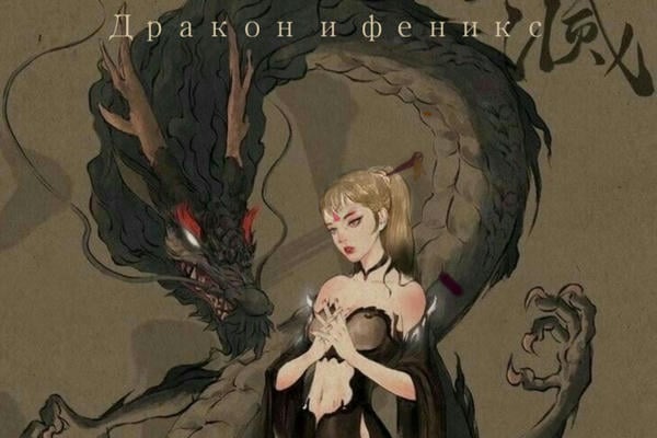 Дракон и феникс