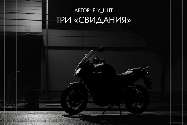 Три «свидания»