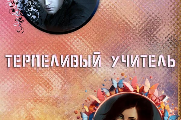 Терпеливый учитель