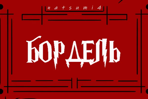Disorderly house / Бордель