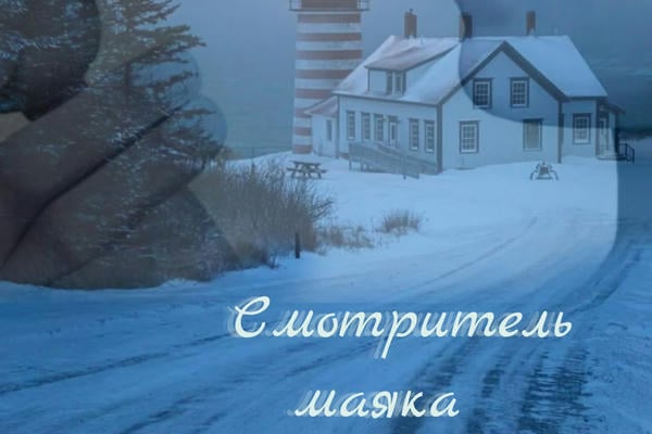 Смотритель маяка