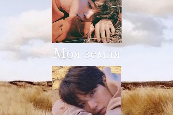 Моя земля