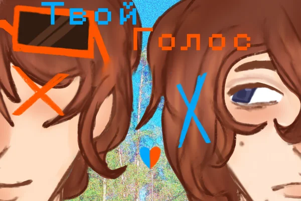 Твой Голос