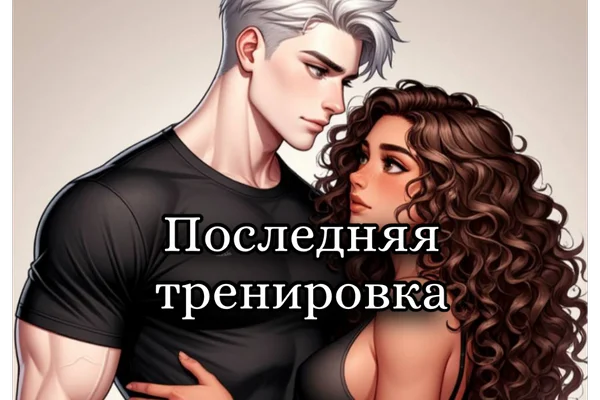 Последняя тренировка