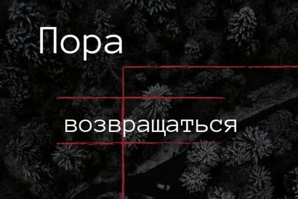 Пора возвращаться домой