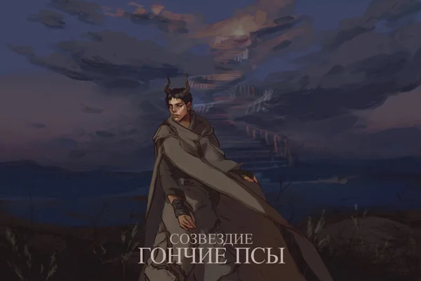 Созвездие Гончие Псы
