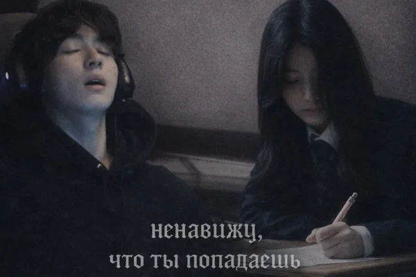ненавижу, что ты попадаешь